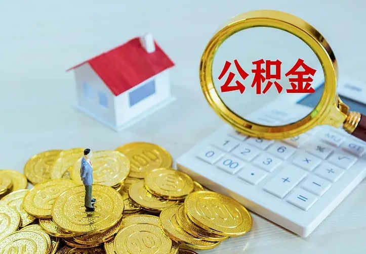巴音郭楞公积金取出（公积金取出怎么办理）