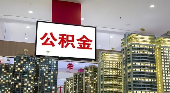 巴音郭楞离职了住房公积金可以取来吗（离职了,住房公积金可以取出来吗）